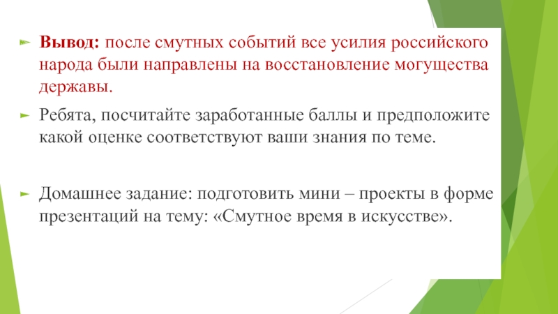 Выведут какое время. Смутное время вывод. Смута вывод. Последствия смуты вывод. Заключение смутного времени.