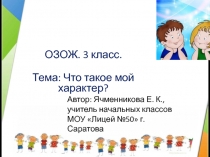 Что такое мой характер?