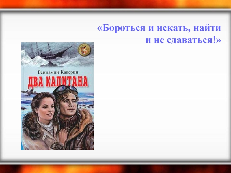 Бороться и найти. Бороться и искать найти и не сдаваться два капитана. Девиз бороться и искать найти и не сдаваться. Бороться и искать найти и не сдаваться чей девиз. Бороться и искать найти и не сдаваться Каверин.