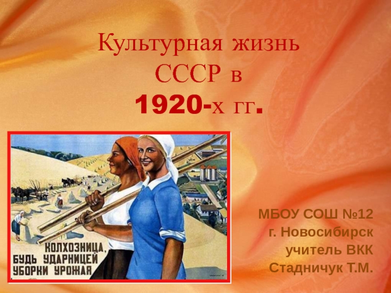 Культурная жизнь СССР в 1920-х гг. 9 класс