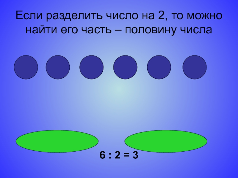 Половина цифрами. Как разделить число на половину. Фишки для деления чисел. Деление числа Гармония. Половина числа 6.