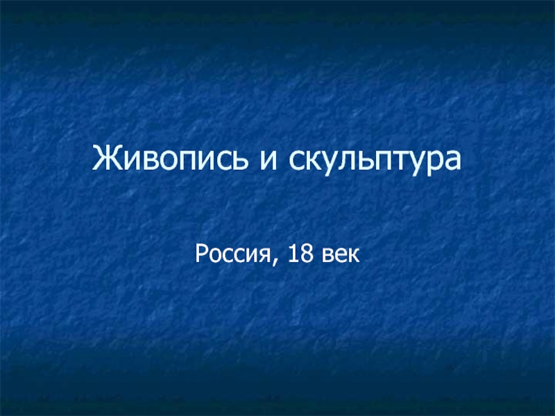 Презентация Живопись и скульптура Россия, 18 век