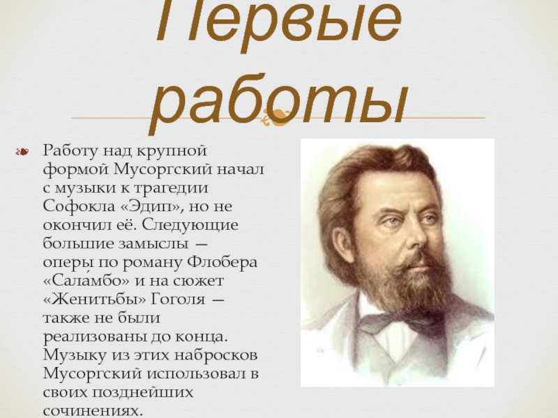 Творчество мусоргского. Модест Петрович Мусоргский «Эдип». Автобиография Мусоргского. Мусоргский композитор оперы. Первое произведение Мусоргского.