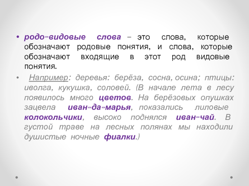 Слова из слова теория. Родовые слова. Слова обозначающие видовые понятия это. Родовые и видовые слова. Слова которые обозначают понятия.