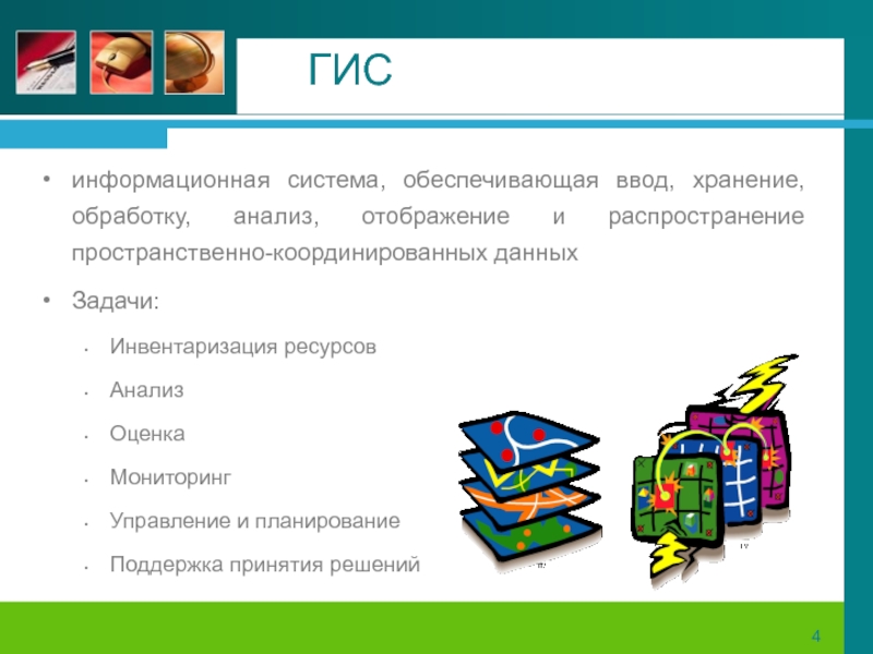 Ввод и хранение. Сбор и хранение анализ данных. Ввод обработка хранение. Способы распространения пространственно-координированных данных. Координированные данные.