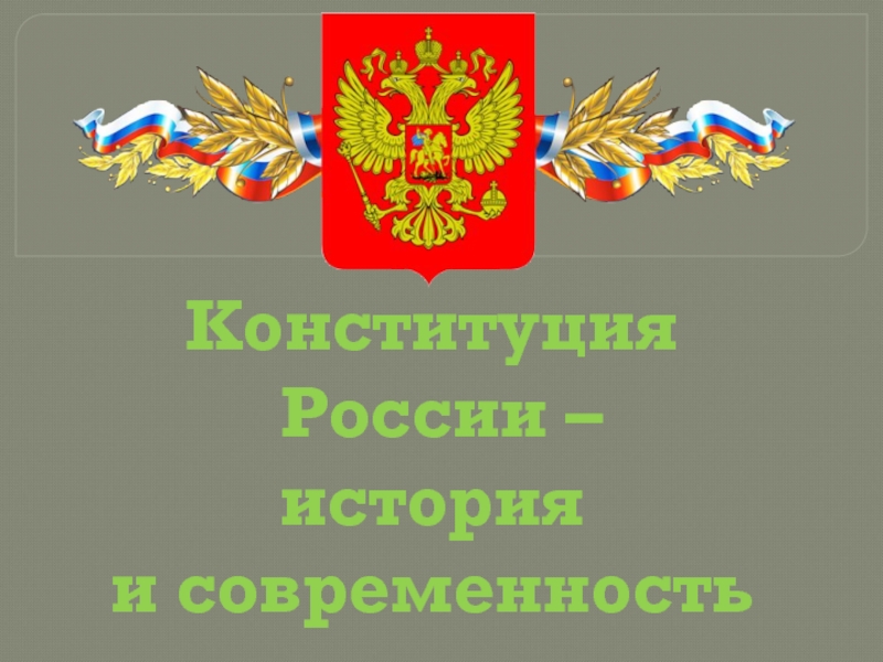 Презентация Конституция России – история и современность
