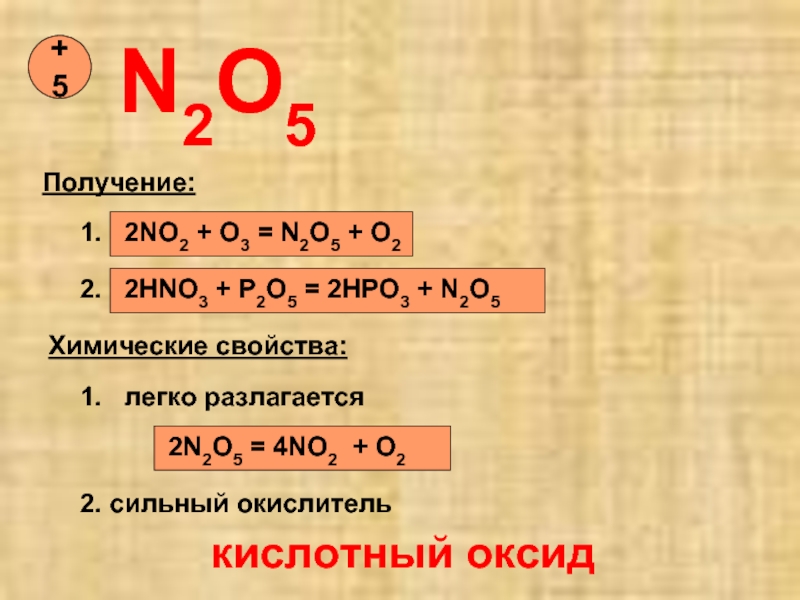 N2o3. Из n2 в no. Оксид азота n2o5. N2 из no2. Получение n2o5.