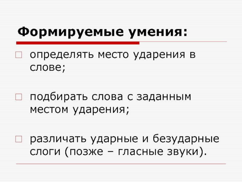 Значение слова способности. Определить место ударения в словах. Гласные звуки формируемые умения. Ударение формируемые умения. Слово формирование умения.