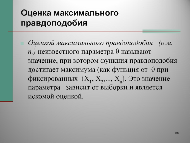 Оцените максимальную. Оценка максимального правдоподобия. Теория максимального правдоподобия. Вероятность и правдоподобие. Оценка максимума правдоподобия.