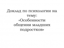 Особенности общения младших подростков