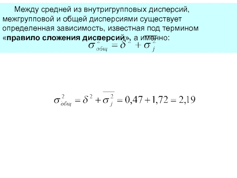 Среднее между. Показатели общей и межгрупповой дисперсии. Межгрупповая и внутригрупповая дисперсия. Среднее из внутригрупповых дисперсий. Взаимосвязь между средней и общей дисперсией.