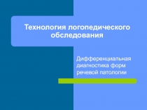 Технология логопедического обследования  Дифференциальная диагностика форм речевой патологии