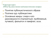 Структура курса ОТД: Художественно-публицистические жанры