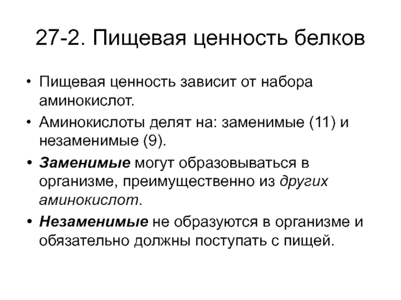 Ценность белков. Пищевая ценность белков пищи. Пищевая и биологическая ценность белков. 29. Белки: классификация, пищевая ценность.. Пищевая ценность белка.