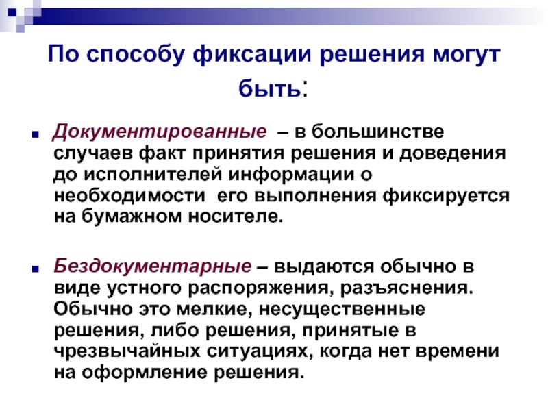 Исполнитель информации. Методы доведения решений до исполнителя. Форма выполнения сделок(фиксация прав). Способ доведения решения до исполнителей. Методы доведения задач до исполнителей.