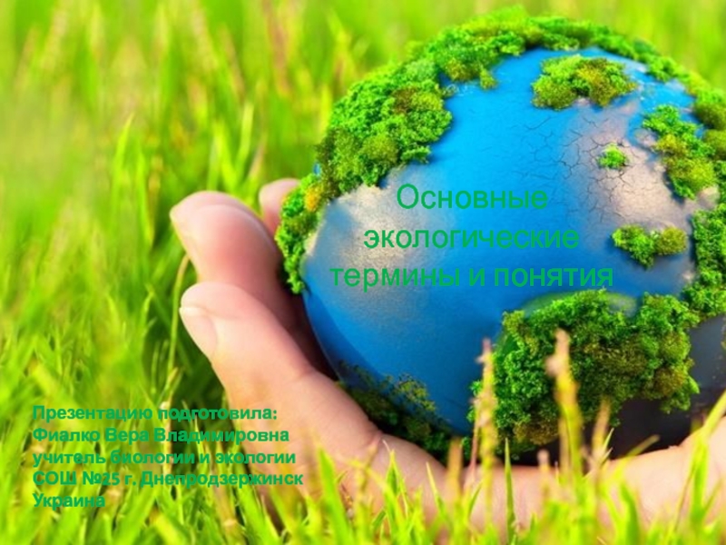 Основные экологические термины и понятия к теме Введение в курс экологии
