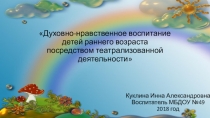 Духовно - нравственное воспитание детей раннего возраста посредством театрализованной деятельности