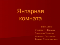 Янтарная комната