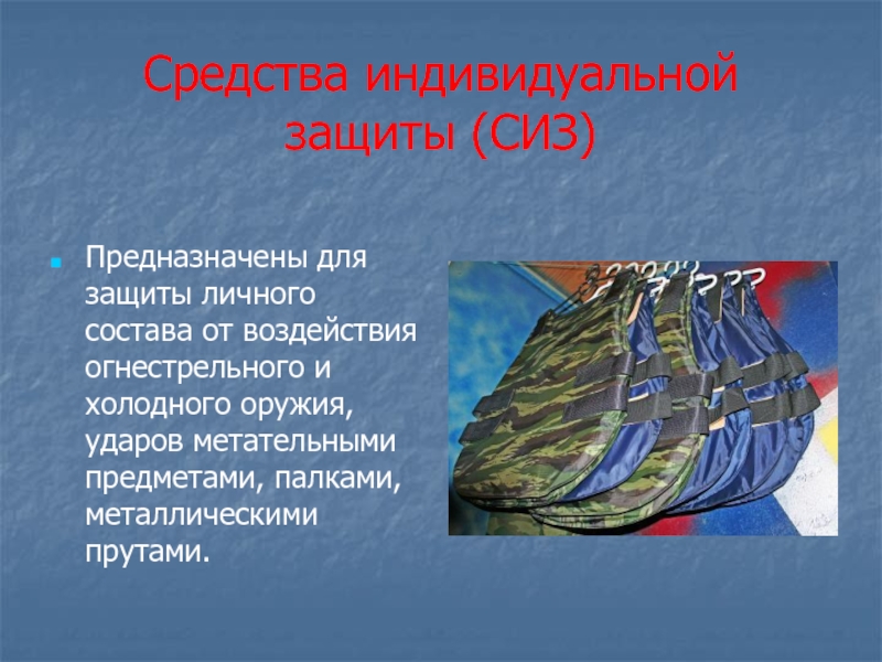 Назначение средств индивидуальной бронезащиты. Средства индивидуальной бронезащиты. Средства бронезащиты. Средства индивидуальной бронезащиты реферат. История создания средств индивидуальной бронезащиты.