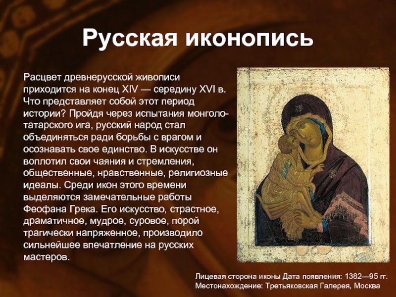 Русская иконописьРасцвет древнерусской живописи приходится на конец XIV — середину XVI в. Что представляет собой этот период истории?