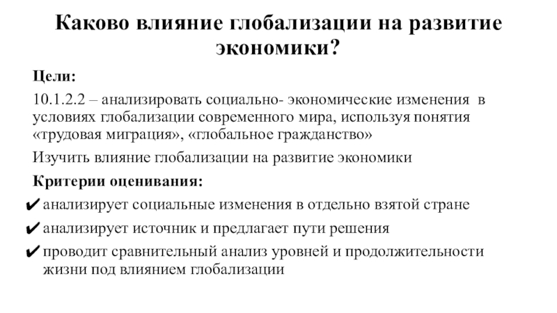 Каково влияние глобализации на развитие экономики?