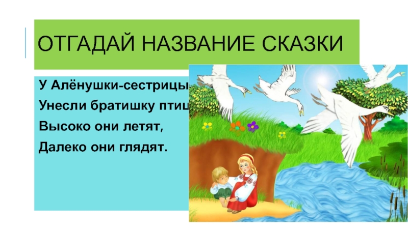 Русская народная сказка сестрица аленушка и братец иванушка презентация 3 класс литературное чтение