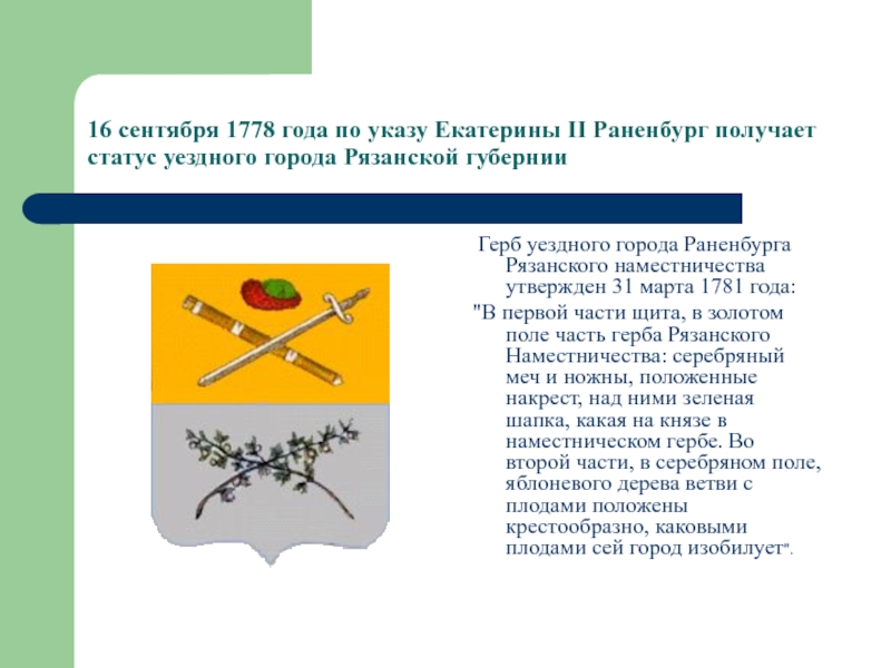 Какой предмет можно увидеть на гербе города. Герб Чаплыгина Липецкой области. Герб Раненбурга Рязанской губернии. Герб города Чаплыгин. Гербы уездных городов.