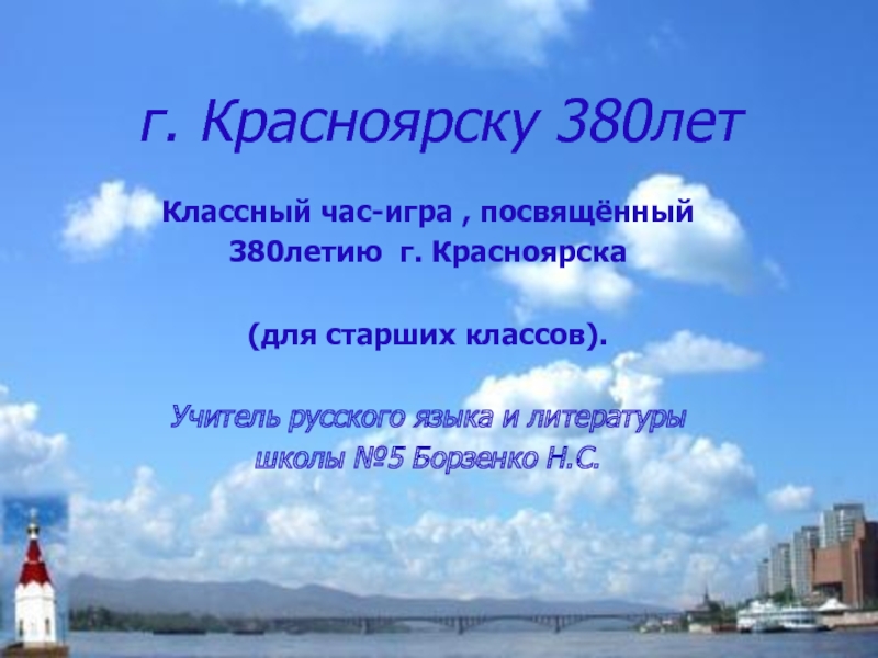 г. Красноярску 380лет