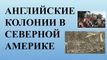 АНГЛИЙСКИЕ КОЛОНИИ В СЕВЕРНОЙ АМЕРИКЕ