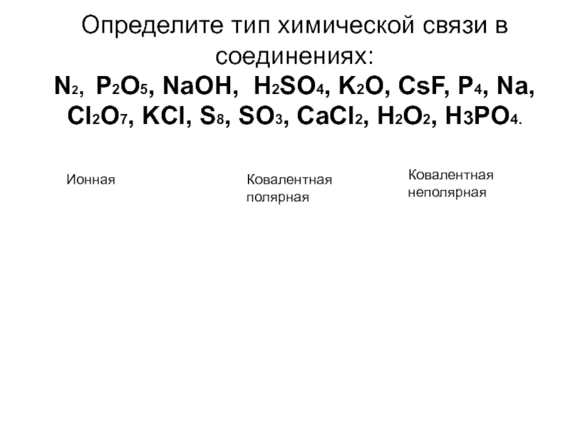 Определите характер химической связи в соединениях cacl2 f2 h2s n2 k2o h3n начертите схемы