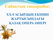 ХХ-?асырды? екінші  жартысында?ы  ?аза? опера ?нері