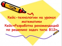 Разработка рекомендаций по решению задач типа В12