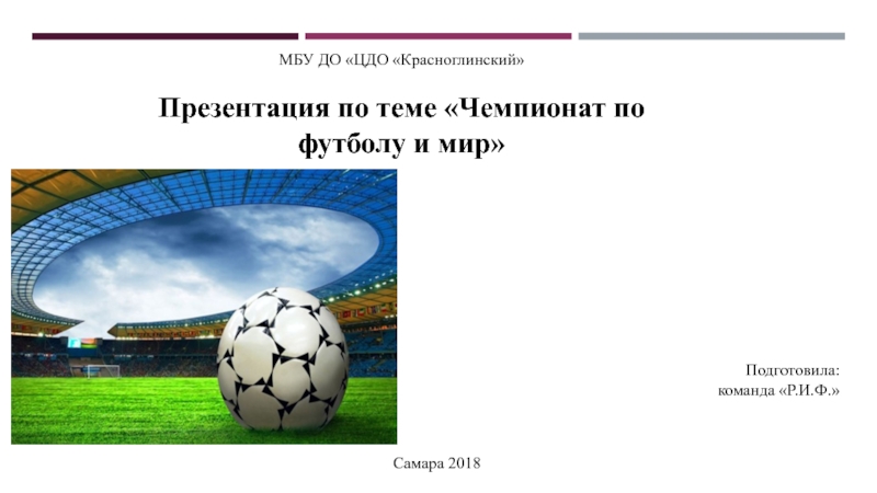 МБУ ДО ЦДО  Красноглинский 
Презентация по теме Чемпионат по футболу и