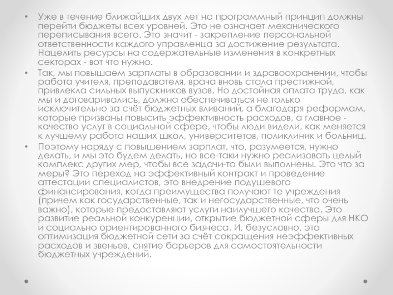 Послание Президента Российской Федерации Уже в течение ближайших двух лет на программный принцип должны перейти Уже в течение ближайших двух лет на программный принцип должны перейти бюджеты всех уровней. Это не означает