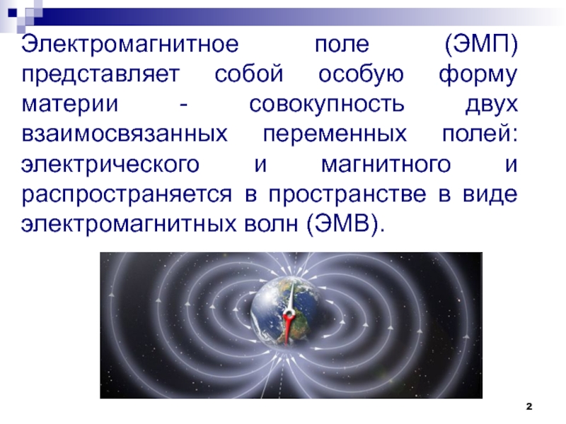 Магнитное поле это материя. Электромагнитное поле особая форма материи представляющая собой. Электромагнитные поля (ЭМП). Электромагнитное поле Этро. Электромагнитное поле материй.