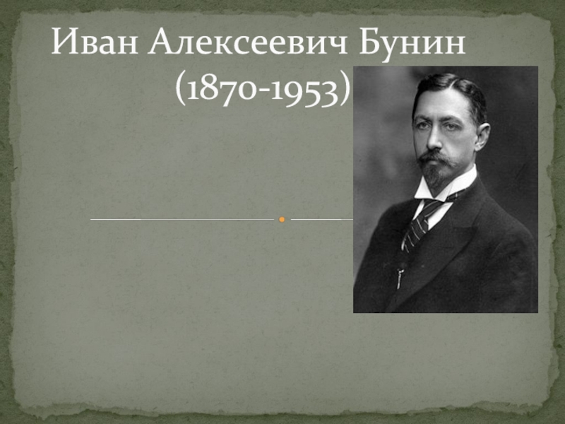 Иван Алексеевич Бунин    (1870-1953)