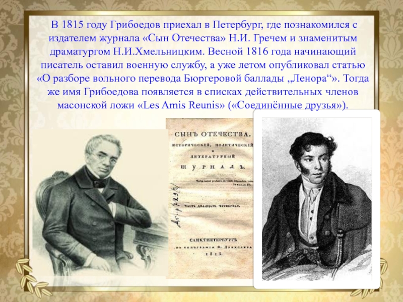 Я познакомился с грибоедовым в 1817. Петербург 1815 года Грибоедов. Грибоедов 1815 год года. В 1816 году Грибоедов приехал в Петербург. Грибоедов 1816.