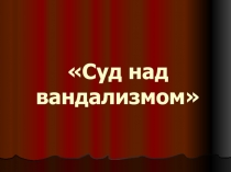 Суд над вандализмом