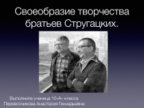 Своеобразие творчества братьев Стругацких