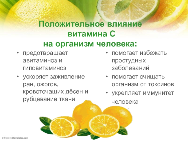 Лимон польза и вред для здоровья. Положительное влияние витамина с на организм. Лимон для презентации. Витамины в лимоне. Проект про лимон.