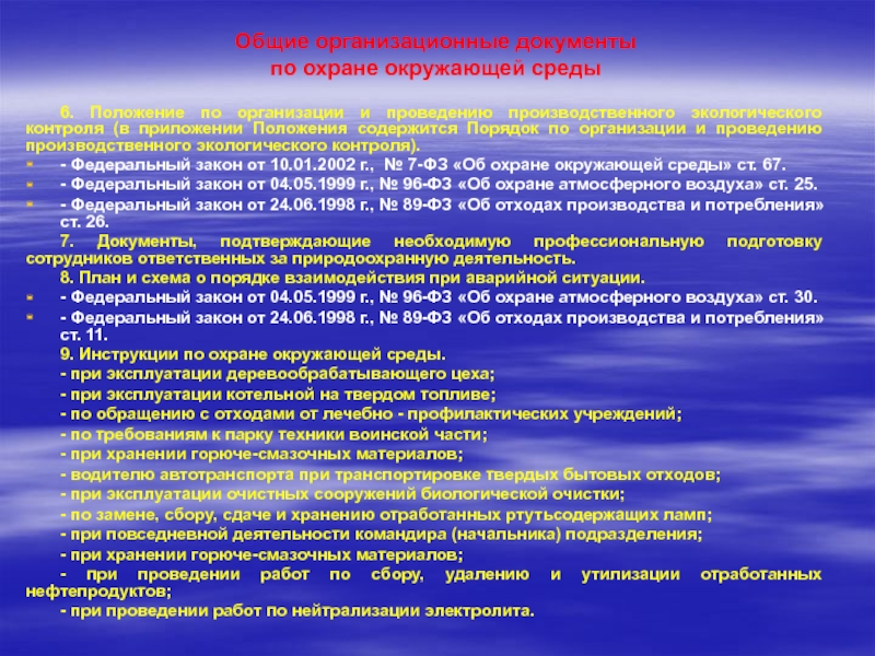 Документы охраны. Документы по охране окружающей среды. Документы об охране окружающей среды. Руководящие документы по охране окружающей среды. Документы ООС что это.