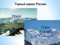 Горный каркас России – Урал и горы Южной Сибири