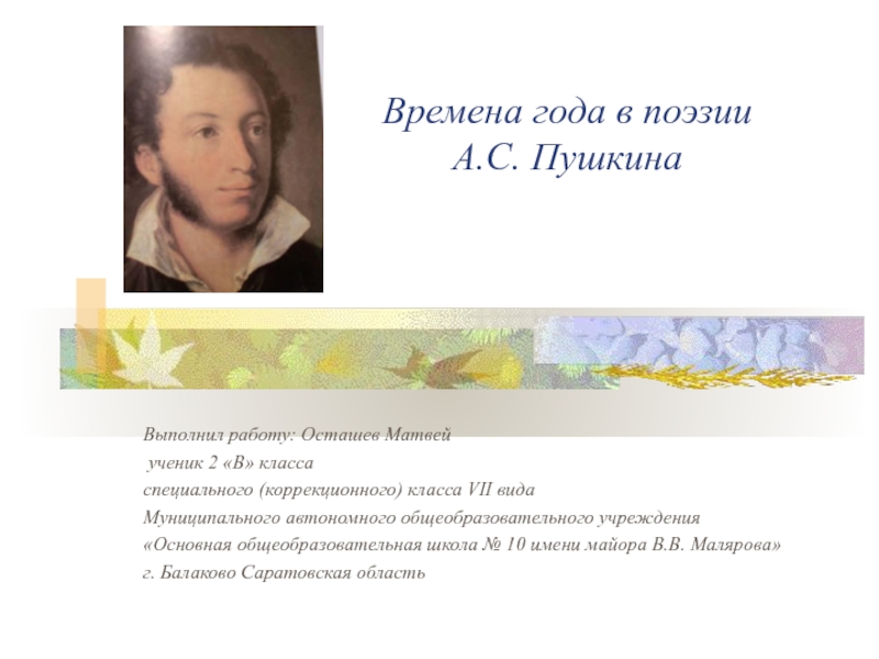 Времена года в поэзии А.С. Пушкина