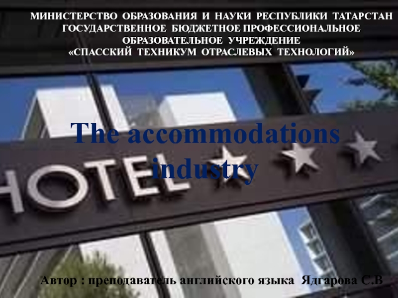 Презентация The accommodations industry