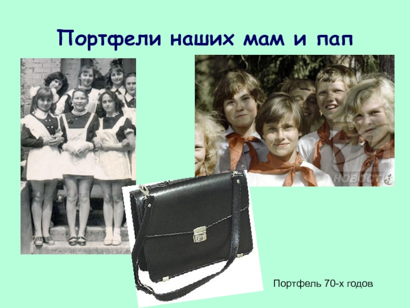 Портфели наших мам и папПортфель 70-х годов