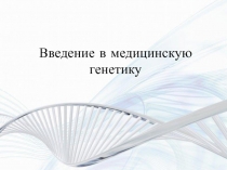 Введение в медицинскую генетику