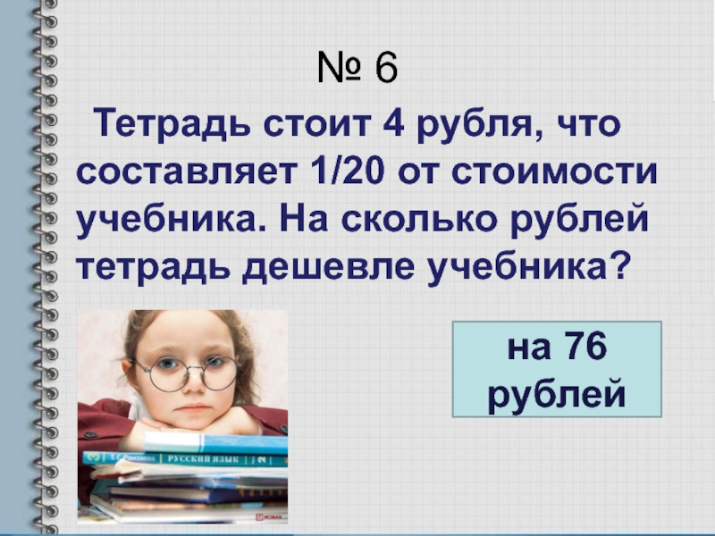 Тетрадь стоит. Тетрадь стоит 8 руб. Тетрадь стоит 8 руб а книга. Тетрадь стоит 8 рублей а книга в 4 раза.