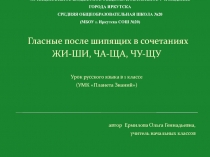 Гласные после шипящих в сочетаниях ЖИ-ШИ, ЧА-ЩА, ЧУ-ЩУ 1 класс