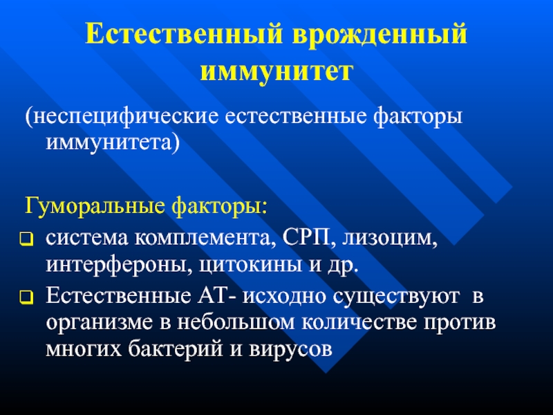 Врожденный иммунитет цитокины. Неспецифическую реакцию врождённого иммунитета. Интерфероны врожденный иммунитет. Врожденный иммунитет лизоцим. Невосприимчивость это иммунология.