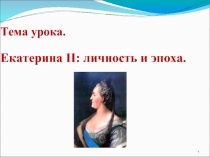 Екатерина II: личность и эпоха